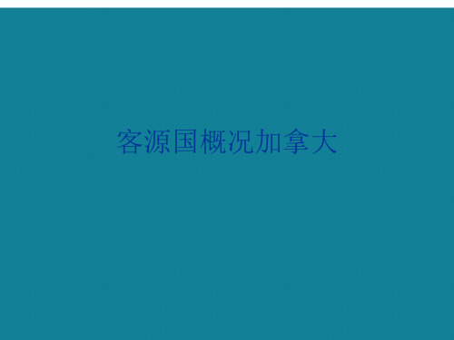 优选客源国概况加拿大