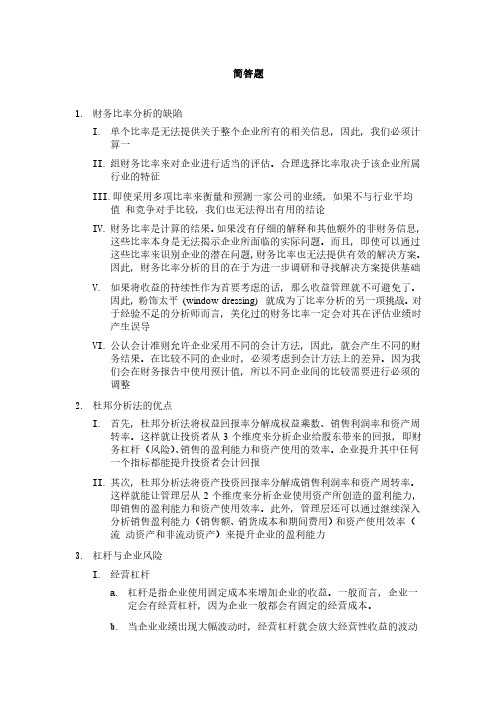 2017美国注册管理会计师(CMA) P2 简答题要点