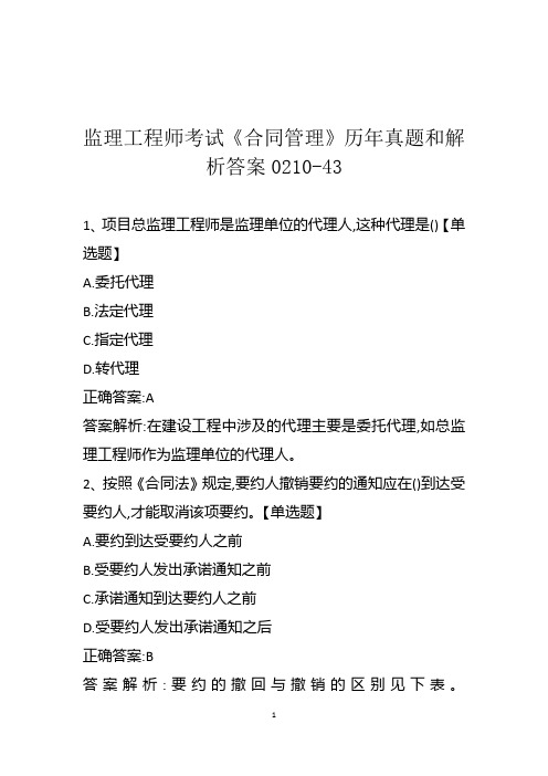 监理工程师考试《合同管理》历年真题和解析答案0210-43