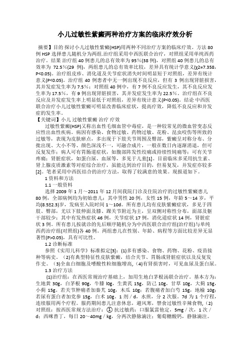 小儿过敏性紫癜两种治疗方案的临床疗效分析