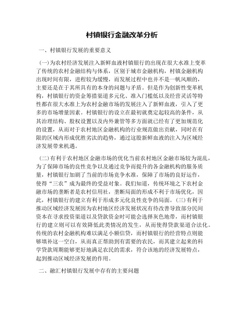 村镇银行金融改革分析