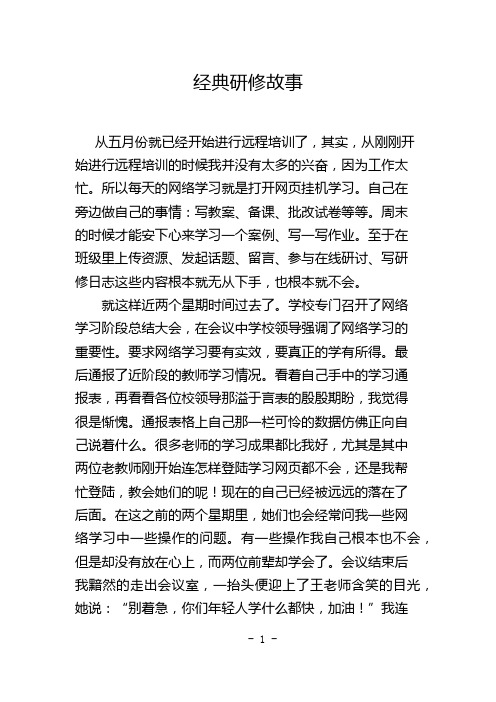 经典研修故事