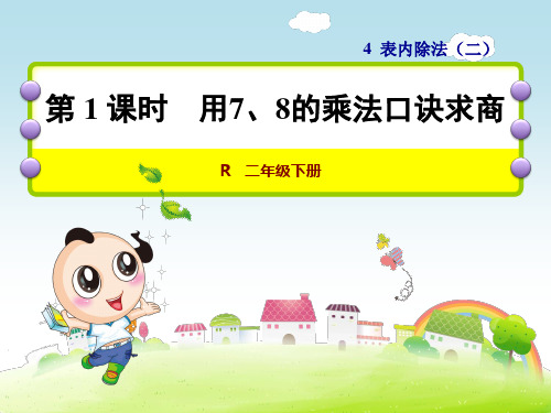 人教版二年级数学下册第4单元表内除法(二)PPT课件全套
