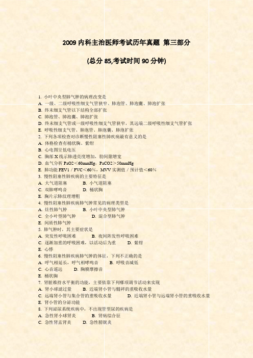 2009内科主治医师考试历年真题第三部分_真题-无答案