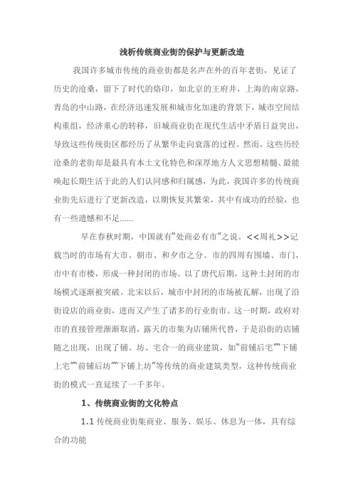 浅析传统商业街的保护与更新改造