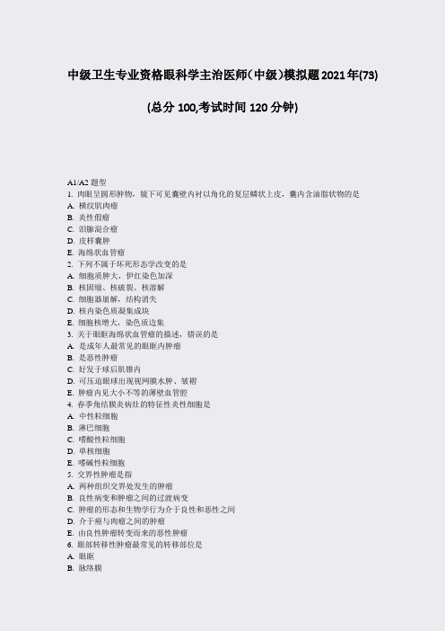 中级卫生专业资格眼科学主治医师中级模拟题2021年(73)_真题-无答案