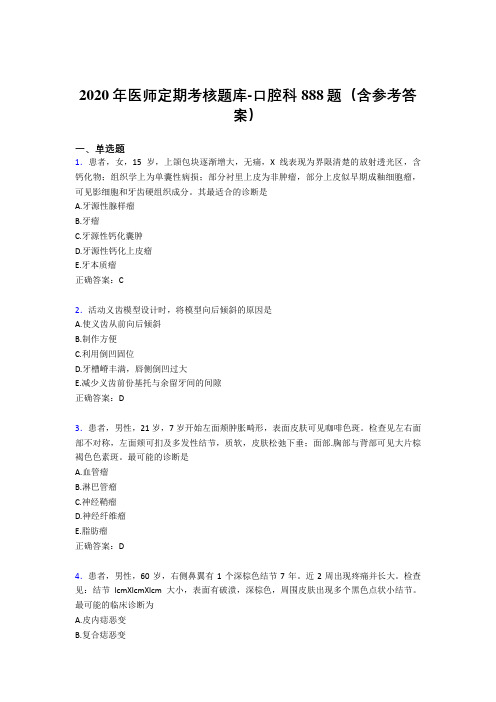 精选2020年医师定期考核口腔科医生考试题库888题(含答案)