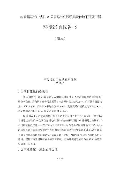 唐山首钢马兰庄铁矿有限责任公司马兰庄铁矿露天转地下开采工程
