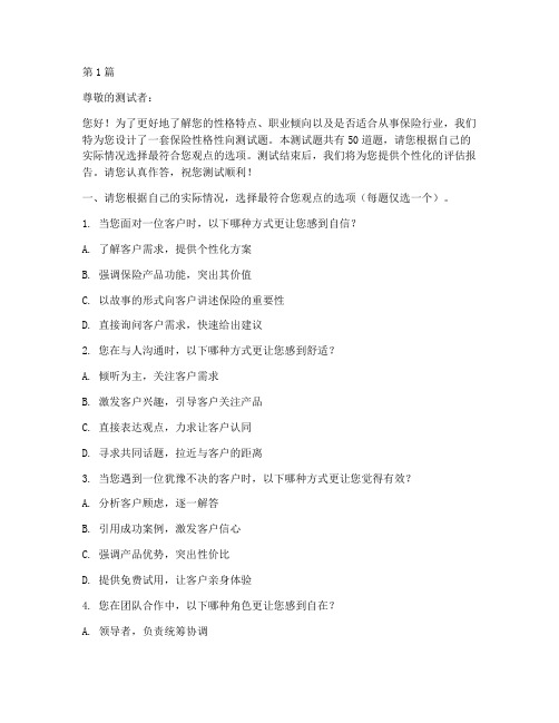 保险性格性向测试题(3篇)