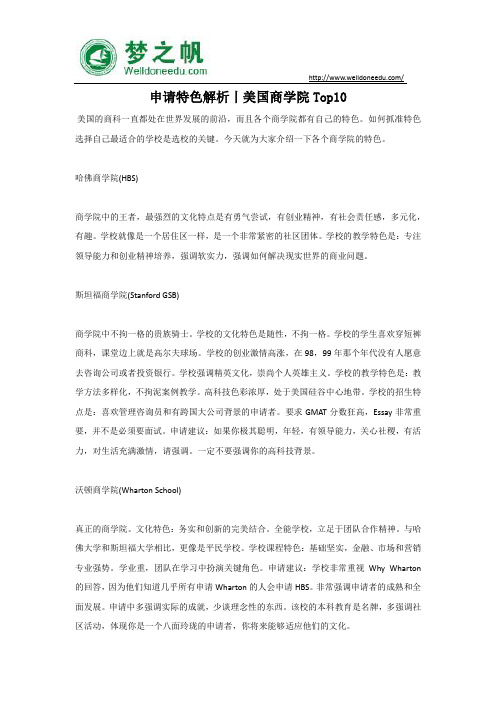 申请特色解析丨美国商学院Top10