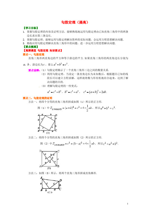 北京四中中考数学专练总复习 勾股定理(提高)知识讲解