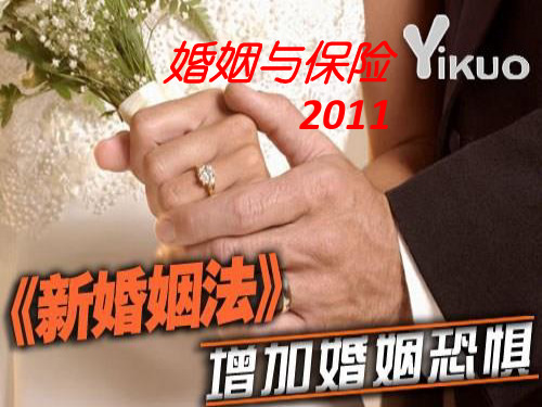 婚姻与保险讲义课件.pptx