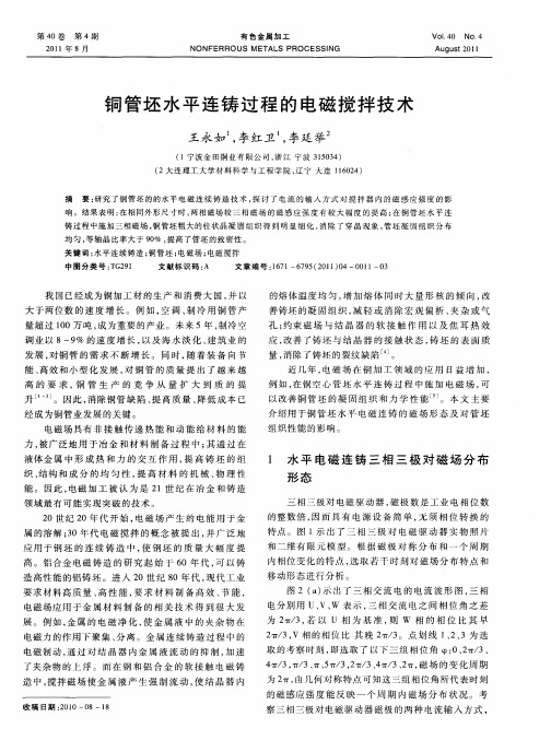 铜管坯水平连铸过程的电磁搅拌技术