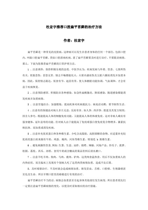 杜宏宇推荐口腔扁平苔藓的治疗方法
