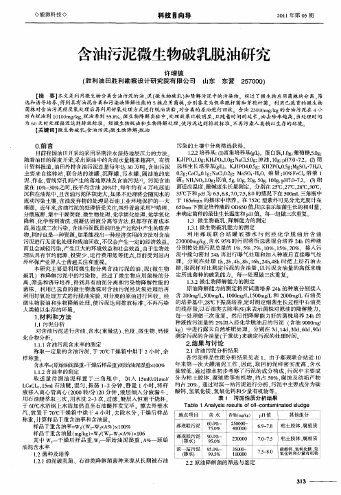 含油污泥微生物破乳脱油研究