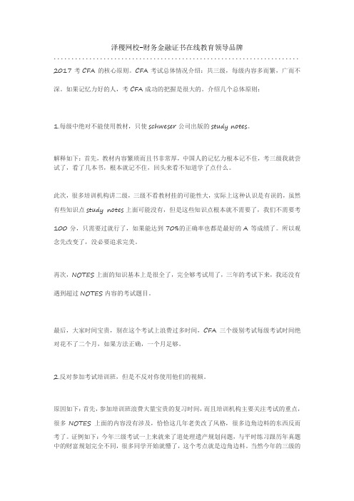 泽稷网校2017考CFA的核心原则