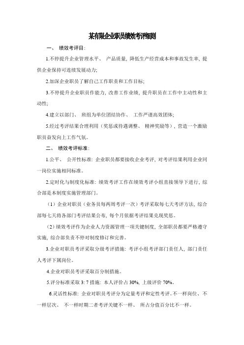 初创企业员工绩效综合考核新版细则