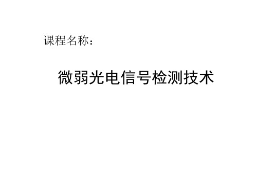 哈工大21系鞠教授《微弱信号与噪声》PPT课件
