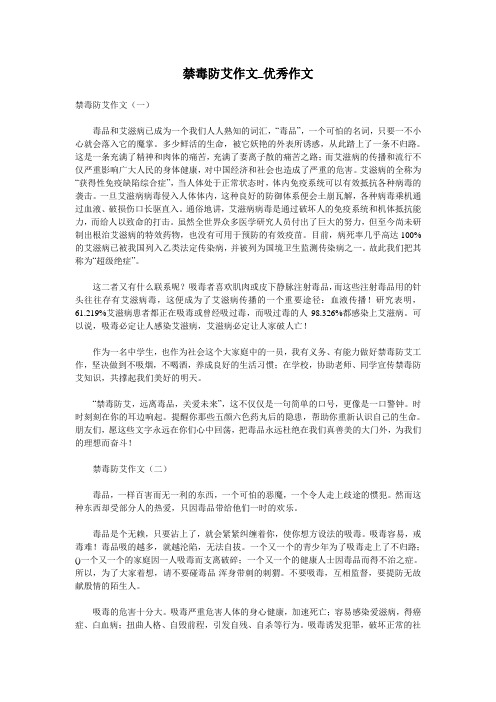 禁毒防艾作文_优秀作文