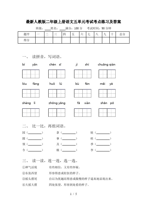 最新人教版二年级上册语文五单元考试考点练习及答案