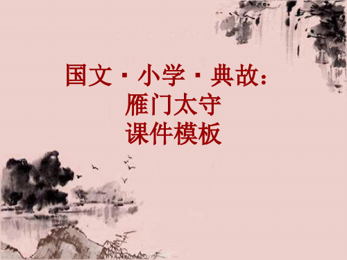 国文·小学·典故大全：雁门太守_课件模板