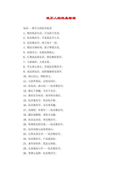 吸引人的玩具标语