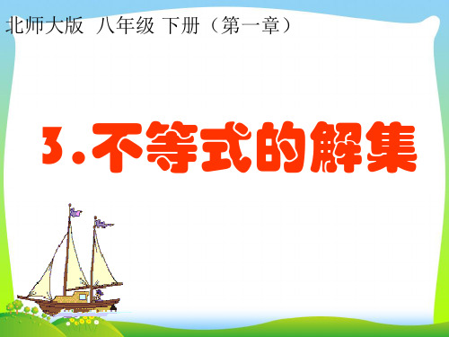 北师大版八年级数学下册第二章《不等式的解集》公开课课件