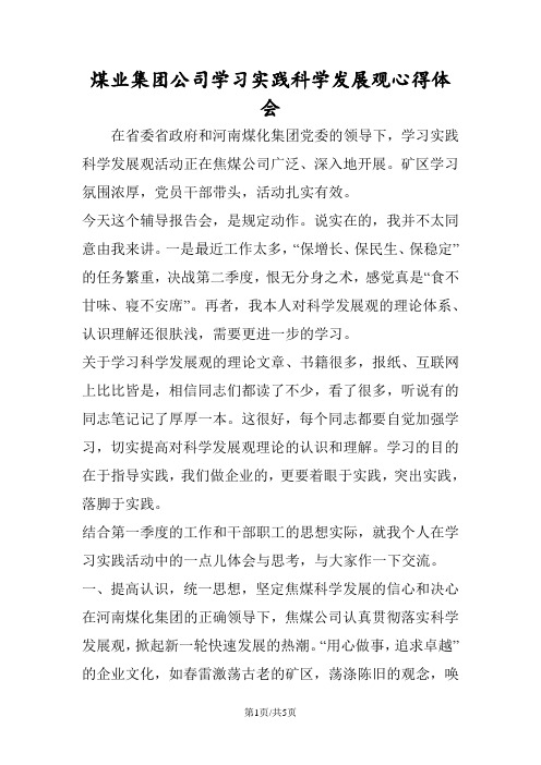 最新煤业集团公司学习实践科学发展观心得体会-范文精品