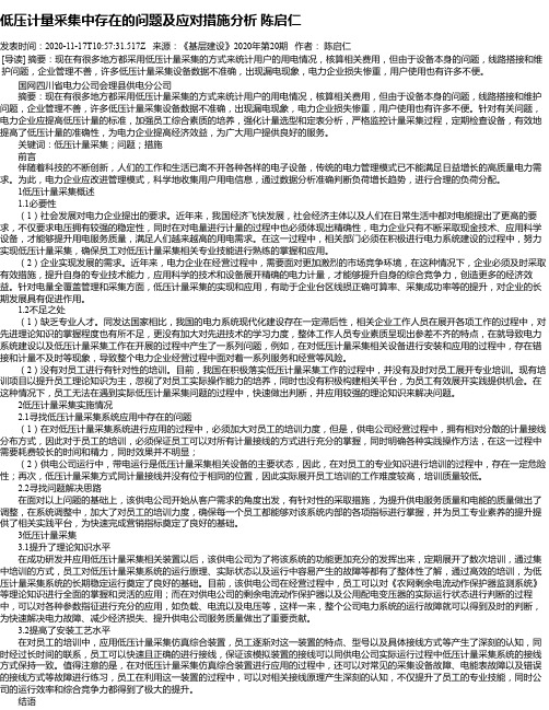 低压计量采集中存在的问题及应对措施分析 陈启仁