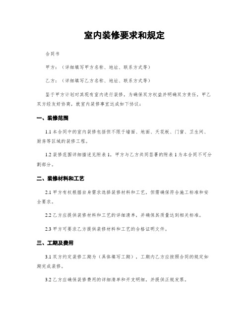 室内装修要求和规定