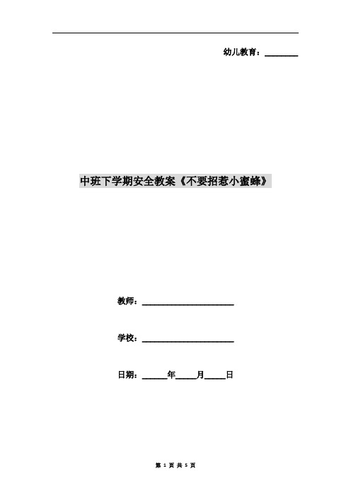 中班下学期安全教案《不要招惹小蜜蜂》