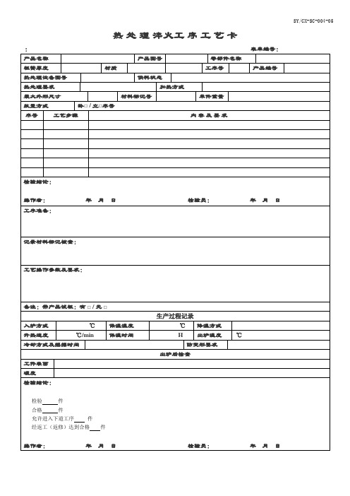 热 处 理 淬火工 序 工 艺 卡