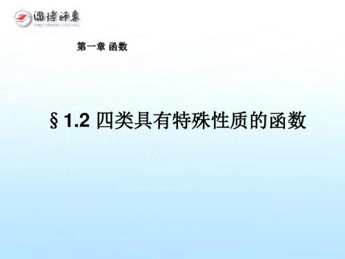 1-2四类具有特殊性质的函数1