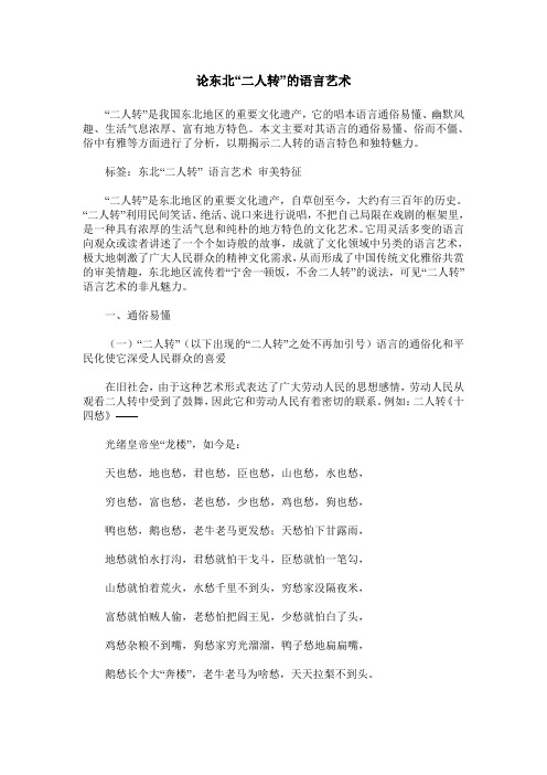 论东北“二人转”的语言艺术