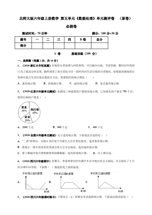北师大版小学六年级上册数学第五单元《数据处理》单元测评必刷试卷