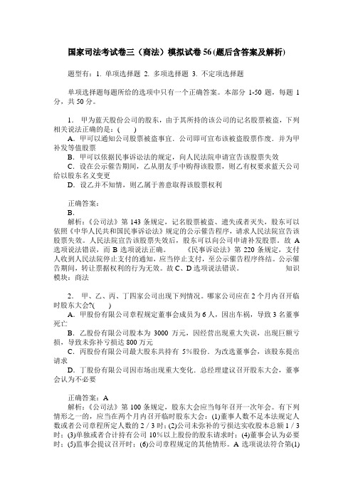 国家司法考试卷三(商法)模拟试卷56(题后含答案及解析)