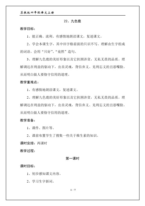 苏教版四年级语文上册：《22、九色鹿》教学设计