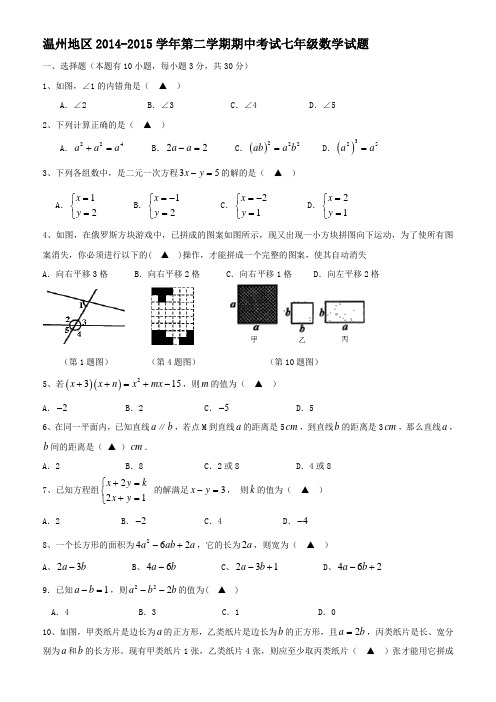 浙江省温州地区2014-2015学年第二学期期中考试七年级数学试题