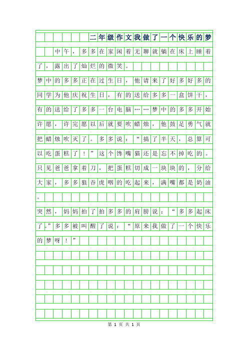 2019年二年级作文-我做了一个快乐的梦