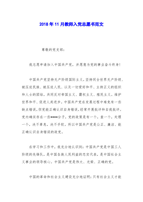 2018年11月教师入党志愿书范文_0