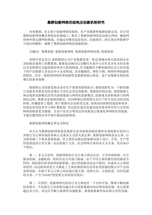 集群创新网络的结构及创新机制研究