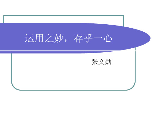 运用之妙_存乎一心zhang