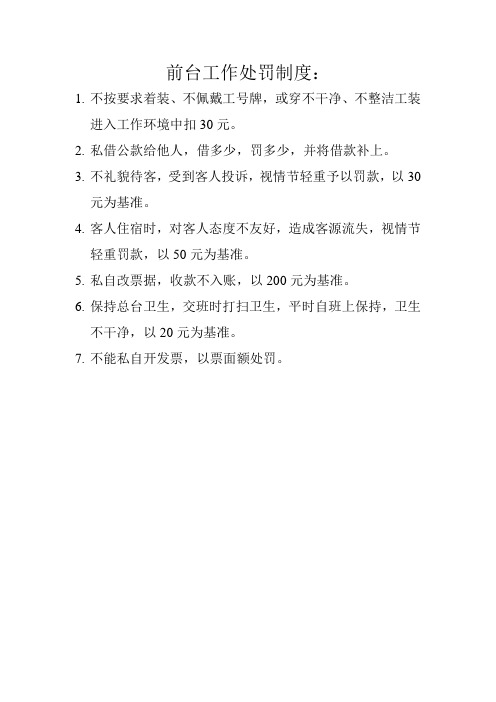 前台工作处罚制度