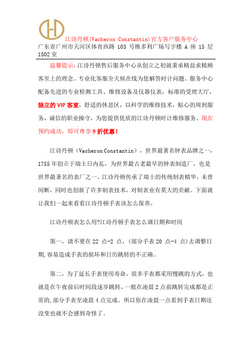 广州江诗丹顿维修中心-江诗丹顿官方指定售后服务中心