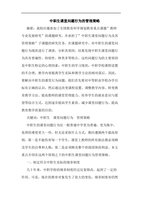 中职生课堂问题行为管理论文