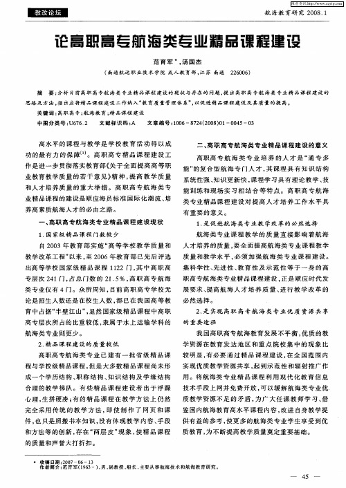 论高职高专航海类专业精品课程建设