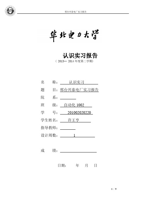 邢台兴泰电厂认识实习报告