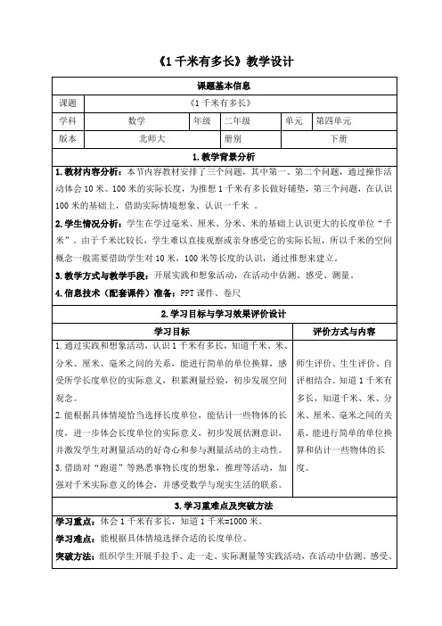 北师大版二年级下册数学《1千米有多长》教学设计