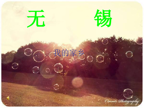 无锡PPT