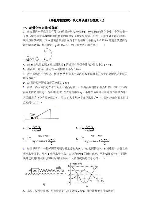 《动量守恒定律》单元测试题(含答案)(1)